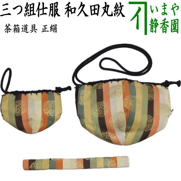 茶器/茶道具 茶箱道具 仕服（仕覆）】 三つ組仕服 正絹 和久田丸紋 – 今屋静香園