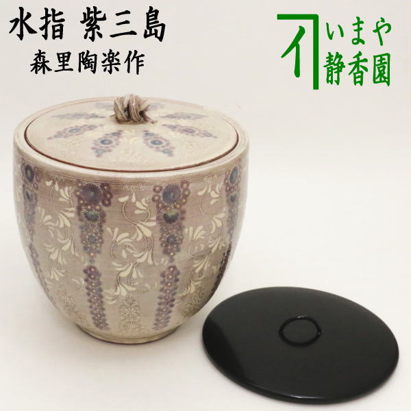 茶器/茶道具 水指（水差し）】 紫三島 紫彩華紋 共蓋＆塗蓋付 3代 森里陶楽作 – 今屋静香園