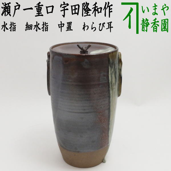 茶器/茶道具 水指（水差し）】 細水指（中置） 瀬戸一重口 わらび耳 宇田隆和作 – 今屋静香園