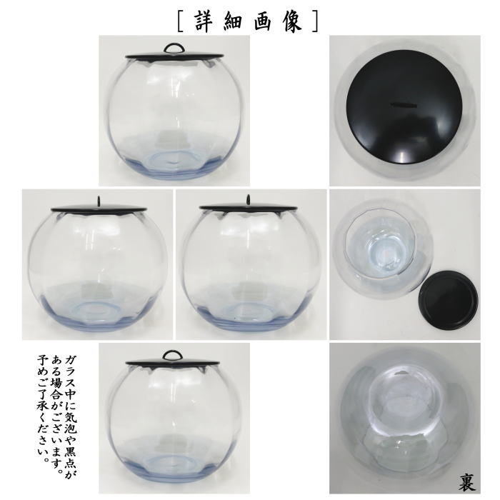 【茶器/茶道具 水指(水差し)】 ガラス(硝子) 義山(ぎやまん) 丸型 真塗蓋 長寿作