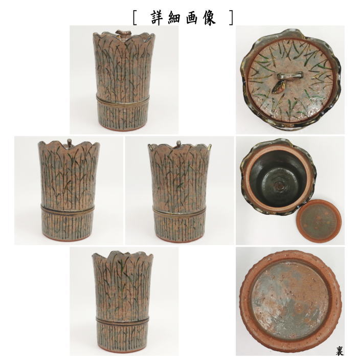 【茶器/茶道具 水指(水差し)】 中置 柴垣 胴締 加藤利昇作 (共蓋)