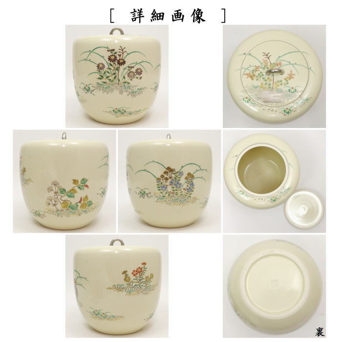 【茶器/茶道具 水指(水差し)】 仁清写し 秋の野 中村秋峰作 (共蓋)