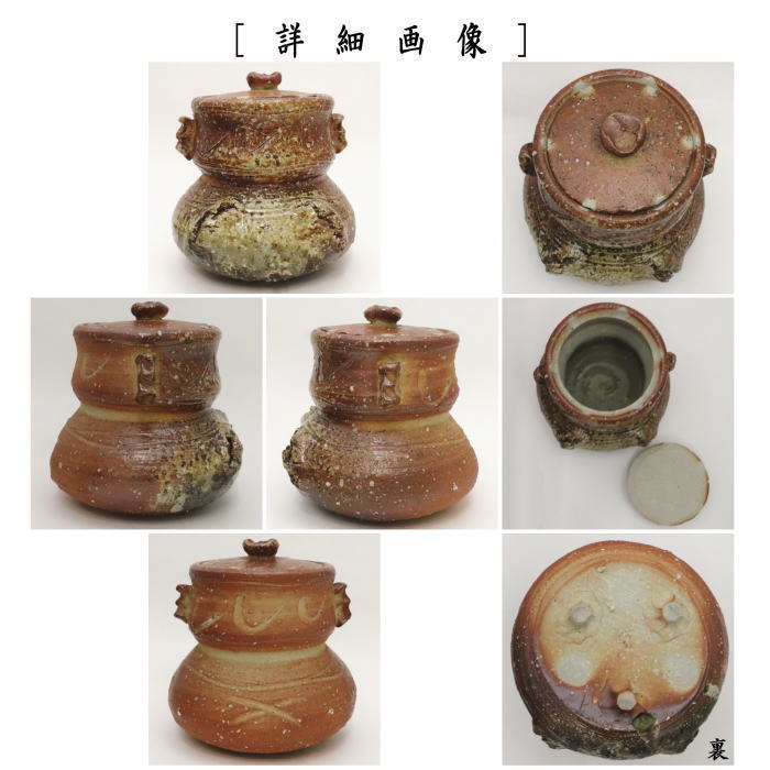 【茶器/茶道具 水指(水差し)】 信楽焼き 破袋 4代 高橋楽斎作 (共蓋)