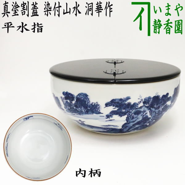 中古】【茶器/茶道具 水指（水差し）】 平水指 真塗割蓋 染付山水 洞華 