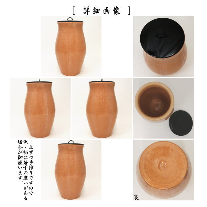 【茶器/茶道具 水指】 細水指(中置)赤楽 梔子(くちなし) 如心斎好写し 佐々木昭楽作 (塗蓋)