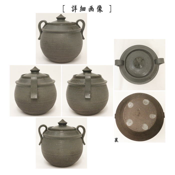 【茶器/茶道具 水指(水差し)】 耳付 南蛮〆切 すのこ写し 西尾香舟作 共蓋