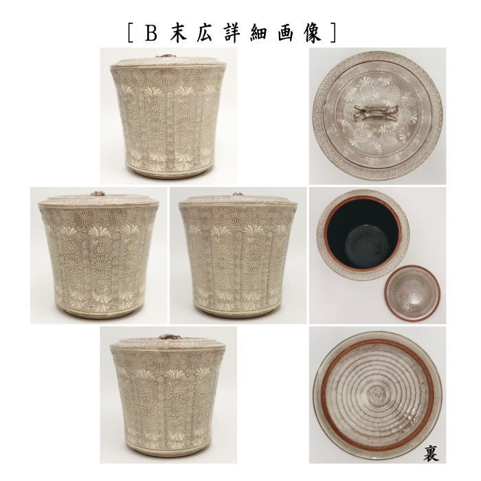 【茶器/茶道具 水指(水差し)】紫三島 瓢形又は末広 森里陶楽作 (共蓋)