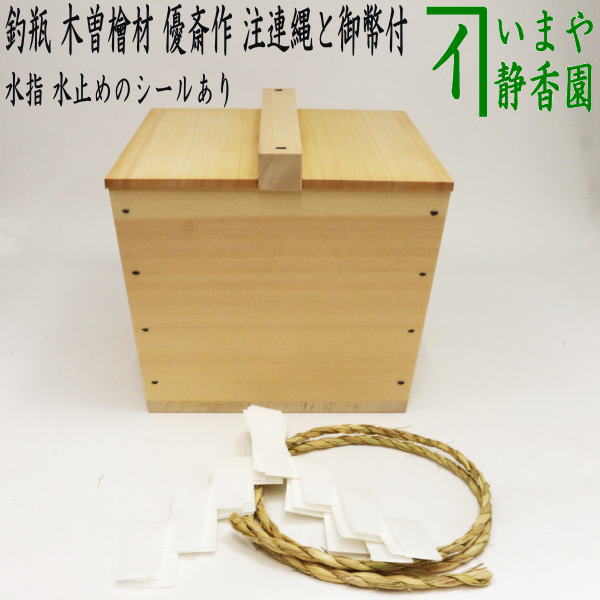 茶器/茶道具 水指（水差し）】 釣瓶 木曾檜材 利休好写し 優斎作 注連縄と御幣付き 水止めシールあり – 今屋静香園