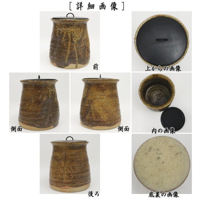 【中古】【茶器/茶道具 水指(水差し)】 三朝焼き 伊羅保 森田十雨作