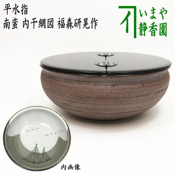 茶器/茶道具 水指（水差し）】 平水指 南蛮 内干網図 福森研晃作 （割蓋） – 今屋静香園