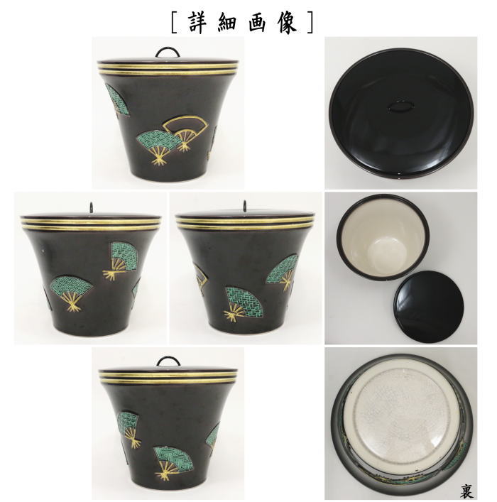 【茶器/茶道具 水指(水差し)】 末広 紫交趾扇面 塗蓋 中村翠嵐作