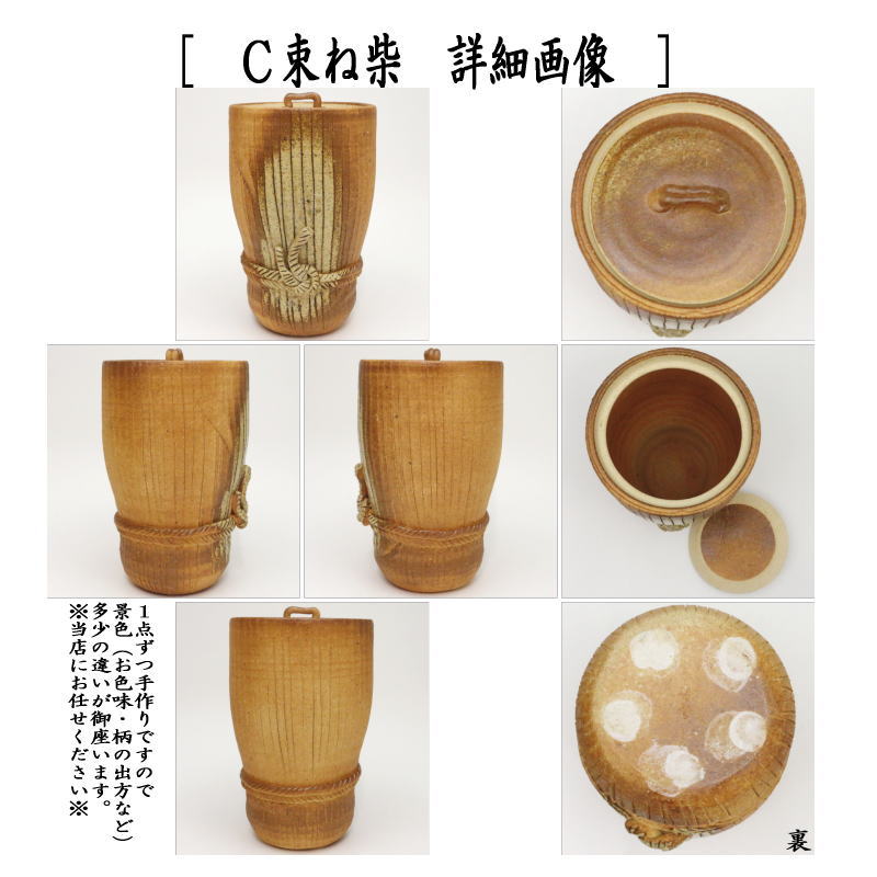 【茶器/茶道具 水指(水差し)】 細水指(水差し)(中置) 信楽焼き A筒型又B筒型又はC束ね柴(束柴) 西尾香舟作 (共蓋)