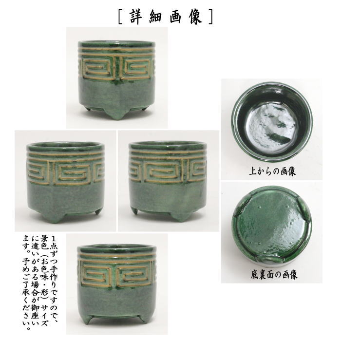 【茶器/茶道具 香道具】 聞香炉 青釉 雷紋 佐々木松楽窯