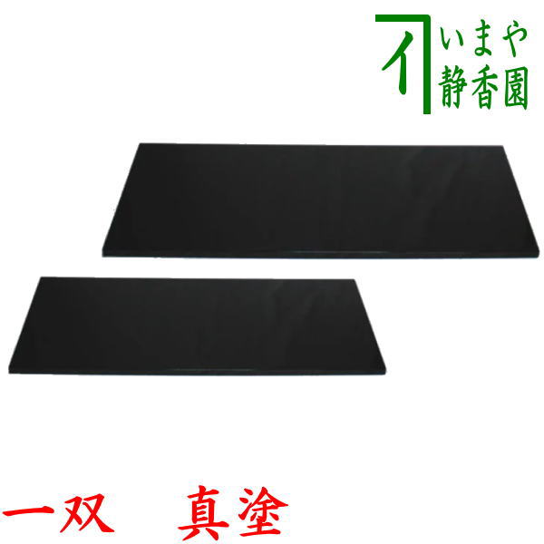 【茶器/茶道具 敷板】 長板 並 黒 真塗り 一双(炉用・風炉用)