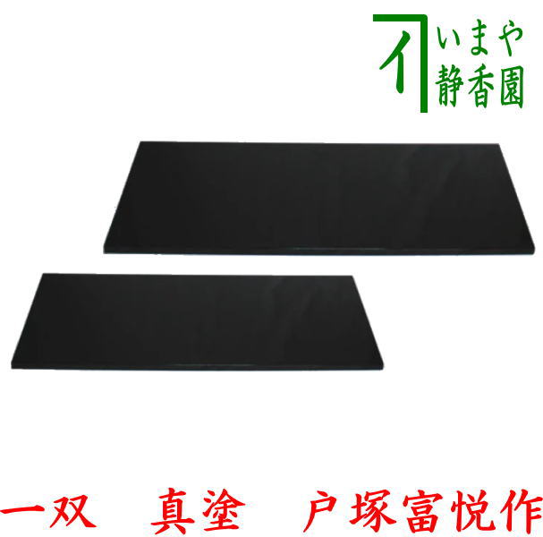 【茶器/茶道具 敷板】 長板 黒 真塗り 一双(炉用・風炉用) 戸塚富悦作 (定番)