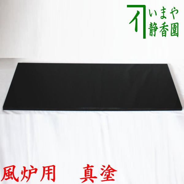 【茶器/茶道具 敷板】 長板 真塗り 大 風炉用