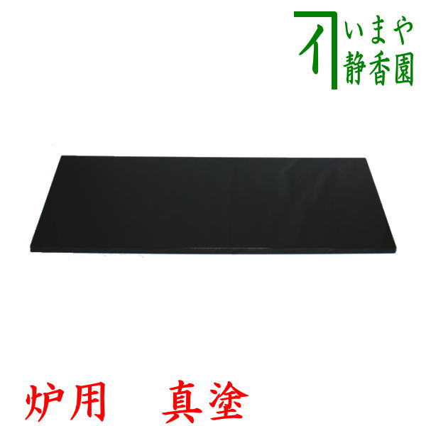 【茶器/茶道具 敷板】 長板 真塗り 小 炉用