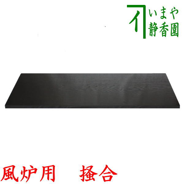 【茶器/茶道具 敷板】 長板 掻合 風炉用 大 (柿合わせ・柿合せ・柿合・掻き合せ・掻き合わせ・掻合わせ・掻合せ)