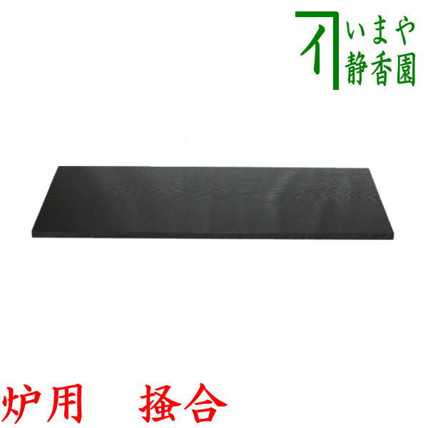 【茶器/茶道具 敷板】 長板 掻合 炉用 小 (柿合わせ・柿合せ・柿合・掻き合せ・掻き合わせ・掻合わせ・掻合せ)