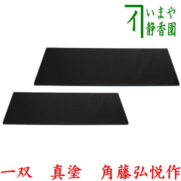 【茶器/茶道具 敷板】 長板 輪島塗り 真塗り 一双 (炉用・風炉用) 角藤弘悦作