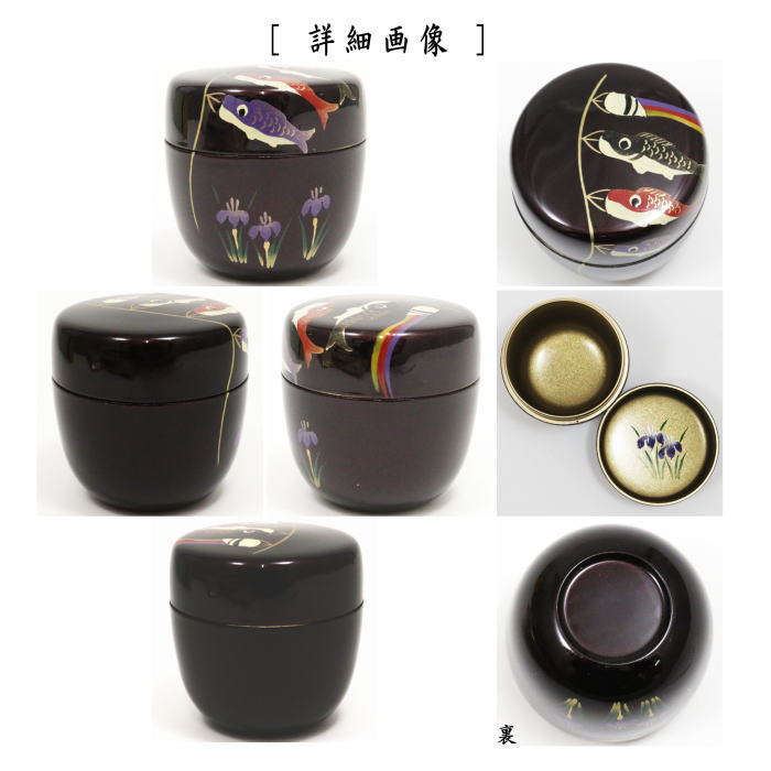〇【茶器/茶道具 なつめ(お薄器) 端午の節句】 中棗 溜塗り 鯉幟蒔絵 内梨子地に菖蒲(内梨地に菖蒲) 東雲作