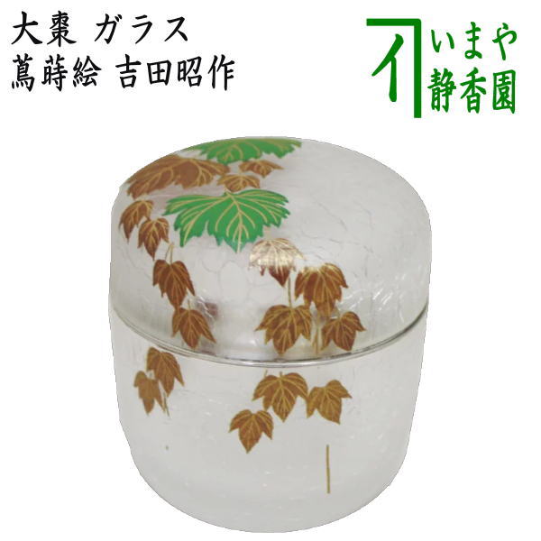 茶器/茶道具 なつめ（お薄器）】 クリスタル ガラス（硝子） 大棗 蔦