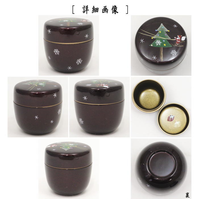 〇【茶器/茶道具 なつめ(お薄器) クリスマス】 中棗 溜塗り クリスマスツリー蒔絵 内梨子地に贈り物(内梨地に贈り物) 東雲作