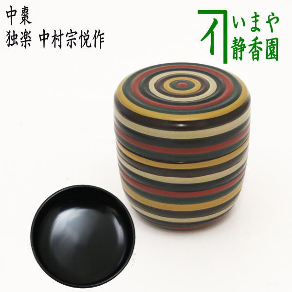 茶器/茶道具 なつめ（お薄器）】 中棗 独楽 中村宗悦作 – 今屋静香園