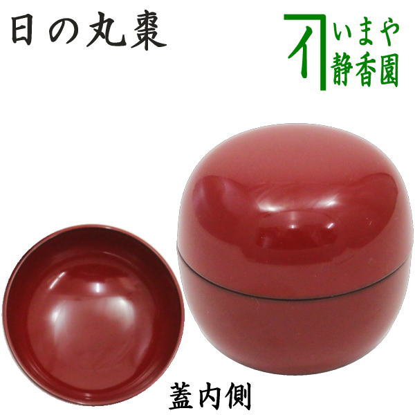 茶器/茶道具 なつめ（お薄器）】 日の丸棗 円能斎好写し 木製 （ボール棗） – 今屋静香園