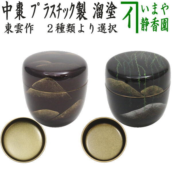 〇【茶器/茶道具　なつめ（お薄器）】　中棗　溜塗り　遠山蒔絵又は柳に遠山蒔絵　内梨子地（内梨地）　東雲作　２種類より選択