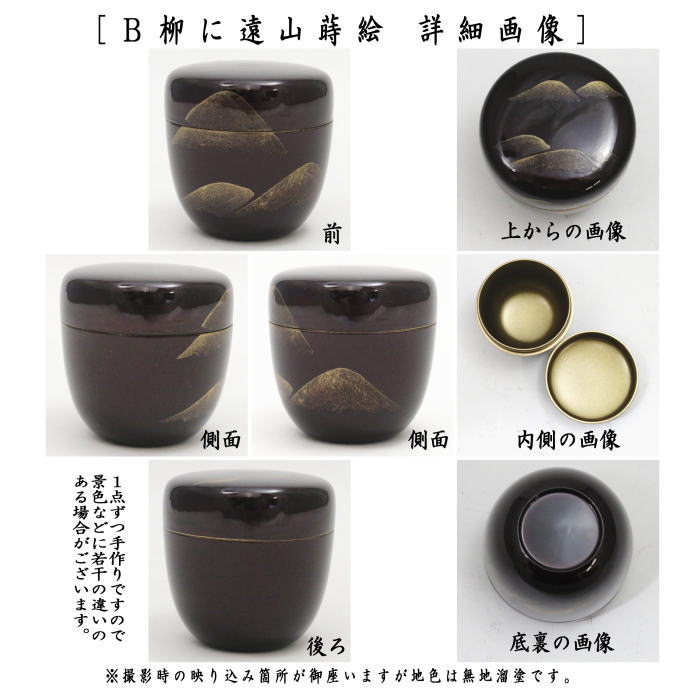 〇【茶器/茶道具 なつめ(お薄器)】 中棗 溜塗り 遠山蒔絵又は柳に遠山蒔絵 内梨子地(内梨地) 東雲作 2種類より選択