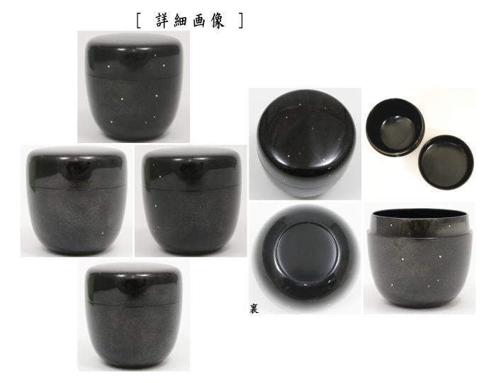 【茶器/茶道具 なつめ(お薄器) 七夕】 大棗 煌星棗(かいせい) 田中修作 裏千家 坐忘斎好写し