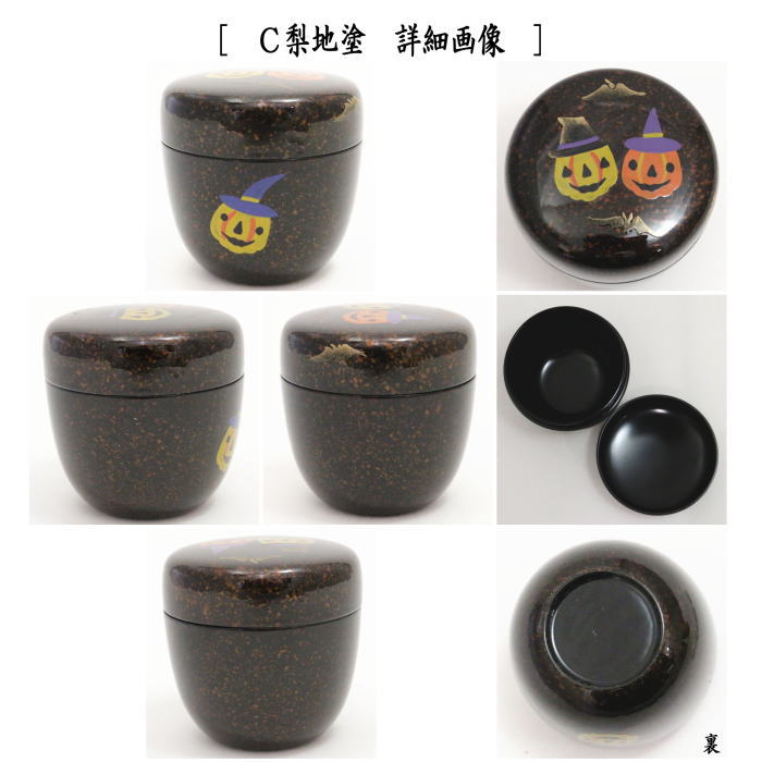 〇【茶器/茶道具 なつめ(お薄器)】 中棗 ハロウィン蒔絵 内黒塗り 白塗り又は銀塗り又は梨地塗り