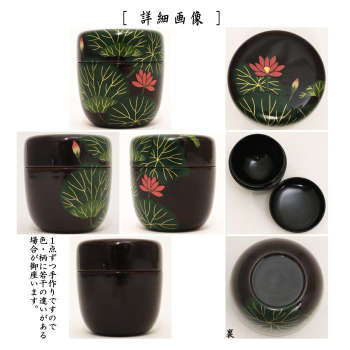 【茶器/茶道具 なつめ(お薄器)】 中棗 蓮 中村湖彩作