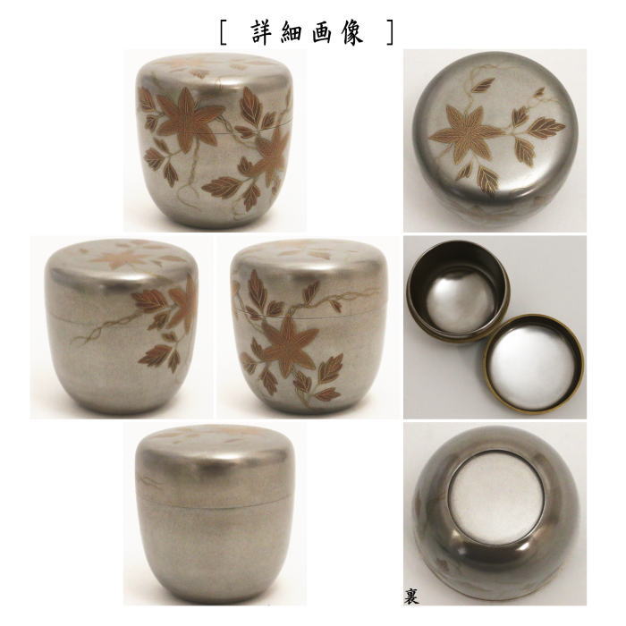 【茶器/茶道具 なつめ(お薄器)】 大棗 鉄仙蒔絵 内外銀地 村田宗覚作