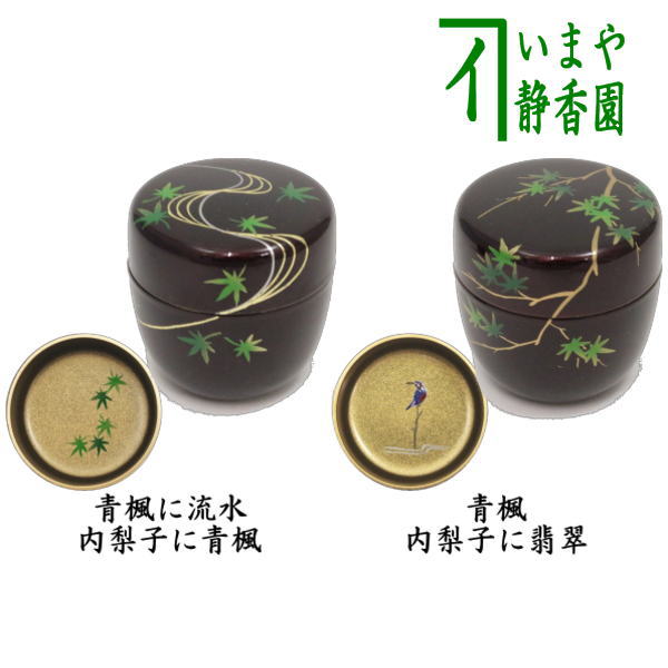 〇【茶器/茶道具　なつめ（お薄器）】　中棗　溜塗り　青楓に流水　内梨子地に流水楓（内梨地に流水楓）又は青楓　内梨子地に翡翠（内梨地に翡翠）　東雲作