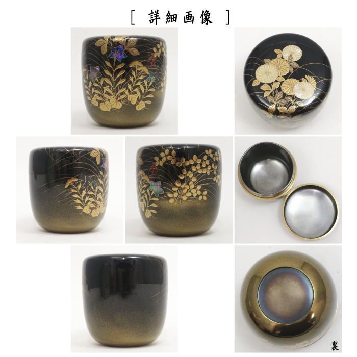 【茶器/茶道具 なつめ(お薄器)】 大棗 菊秋草蒔絵 内銀地 細川司光作
