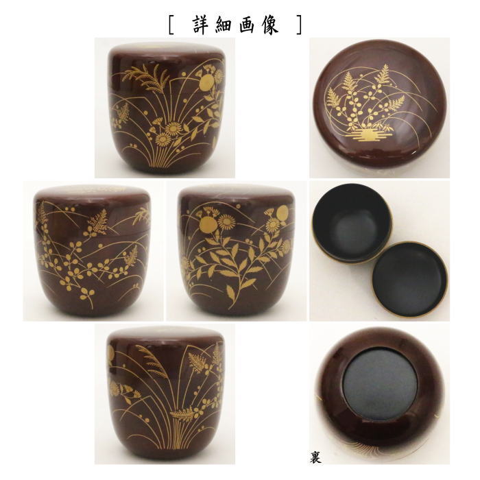 【茶器/茶道具 なつめ(お薄器)】 大棗 溜塗り 秋の野蒔絵 奥津一心斎作