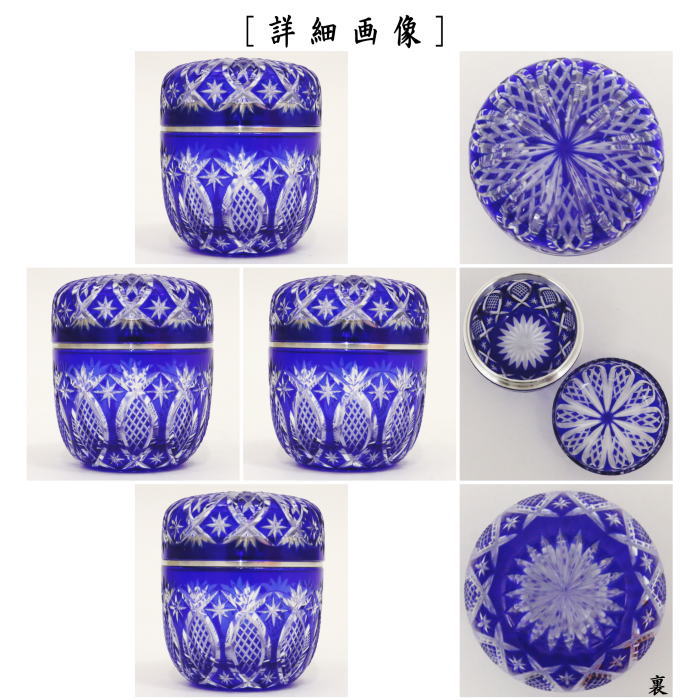 【茶器/茶道具 なつめ(お薄器)】 ガラス(硝子) 義山棗(ギヤマン棗) 切子 星野工房