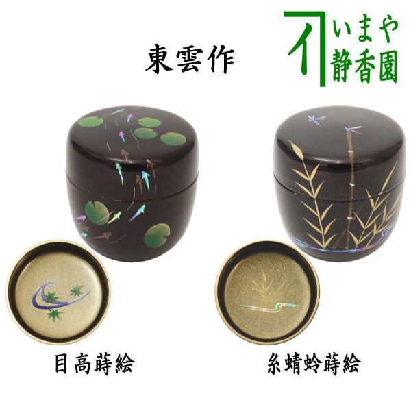 〇【茶器/茶道具　なつめ（お薄器）】　中棗　溜塗り　目高蒔絵　内梨子地に流水青楓（内梨地に流水青楓）又は糸蜻蛉蒔絵　内梨子地に流水芦（梨地に流水芦）　 東雲作