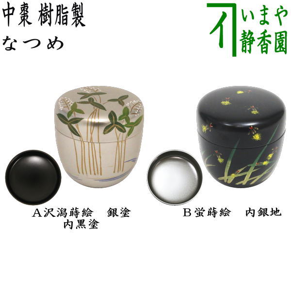 【茶器/茶道具　なつめ（お薄器）/季節の棗】　中棗　沢潟蒔絵（おもだか）銀塗り　内黒塗り又は蛍蒔絵　内銀地　西斎作　樹脂製　2種類より選択