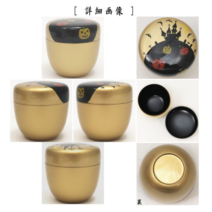 【茶器/茶道具 なつめ(お薄器)】 中棗 金地 ハロウィン 東雲作 樹脂製