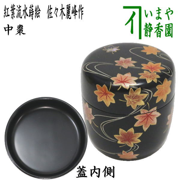 茶器/茶道具 なつめ（お薄器）】 中棗 紅葉流水蒔絵 佐々木麗峰作 – 今屋静香園