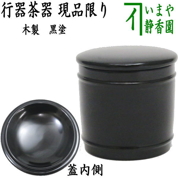 茶器/茶道具 なつめ（お薄器）】 現品限り 黒塗り 行器（ほかい） 木製 – 今屋静香園