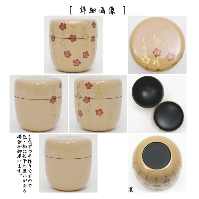 【茶器/茶道具 なつめ(お薄器)】 中棗 白漆 槍梅蒔絵 中村湖彩作