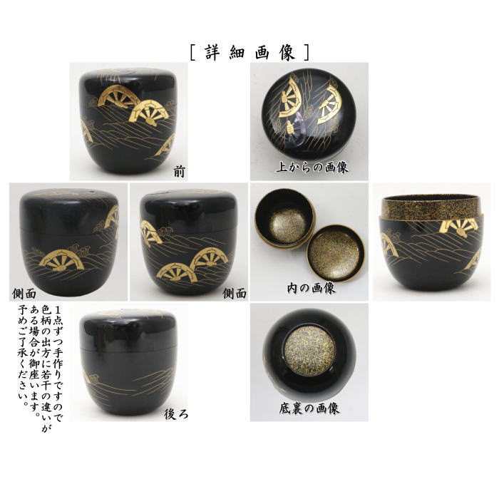 【茶器/茶道具 なつめ(お薄器)】 大棗 波車蒔絵 内金散らし 角藤弘悦作