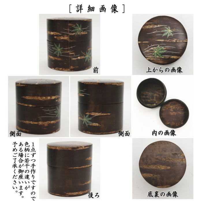 【茶器/茶道具 なつめ(お薄器)】 樺細工 桜木地 中次 青楓蒔絵 今井千鶴作