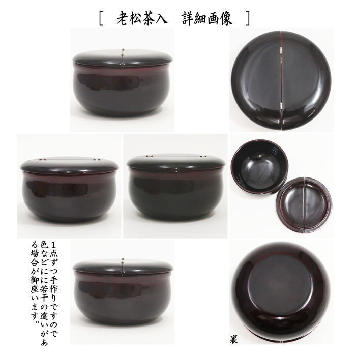 【茶器/茶道具 なつめ&老松仕服(老松仕覆)】 老松茶入 中村宗悦&仕服 壷々青海波 覚々斎好写し (つぼつぼ青海波・壺々青海波・壷々青海波・壺壺青海波・壷壷青海波)