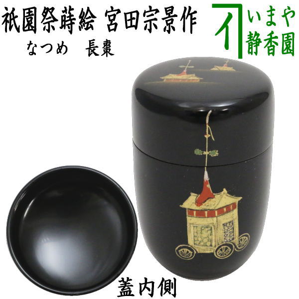 茶器/茶道具 なつめ（お薄器）】 長棗 祇園祭蒔絵 宮田宗景作 – 今屋静香園