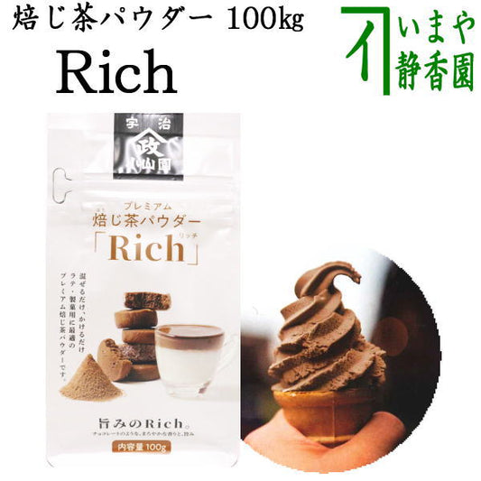 【日本茶　パウダー/製菓用】　上　焙じ茶パウダー　Rich　100g入り　山政小山園製